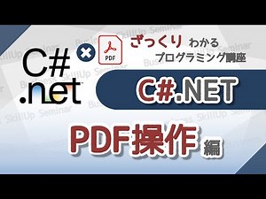 【プログラミング入門】C#【PDF操作編】 ざっくりわかるプログラミング講座