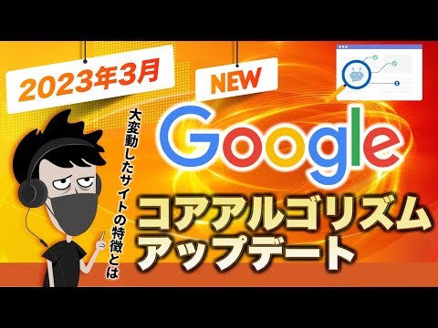 【2023年3月】Googleコアアルゴリズムアップデート速報