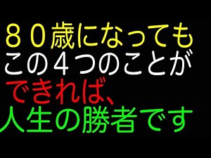 Even at age 80, if you can do these four things, you will be a winner in life.