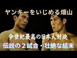 【ヤンキーをイジメる畑山隆則】畑山の伝説の壮絶なボクシング２試合