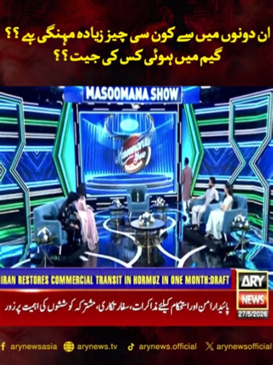 ان دونوں میں سے کون سی چیز زیادہ مہنگی ہے؟ گیم والی جیت جانیں