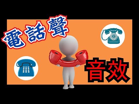 音效素材 ☎️ 嘟嘟聲 電話聲音效果 📞 撥電話鈴聲 音效 掛電話聲音 語音留言信箱 👂 復古電話響 ✨ 各種聲音特效音樂庫 下載