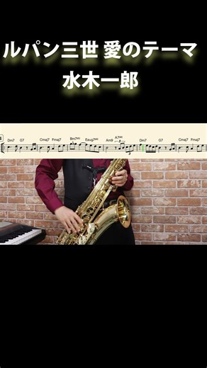 ルパン三世 愛のテーマ / 水木一郎【サックスで吹いてみた】
