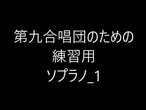 第九合唱団のための練習用 ソプラノ１
