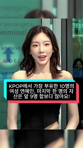 가장 부유한 케이팝 여성 연예인 10명 소개