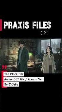 The Black File - Praxis Files EP1(Korean Ver) #kpop #k #노래 #감정 #뮤비 #힐링 #ost #mv #웹소설 #manhwa