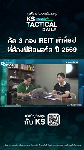 💥 คัด 3 กอง REIT ตัวท็อป ที่ต้องมีติดพอร์ต ปี 2569 #KS #หลักทรัพย์กสิกรไทย #Ksecurities #หุ้น #การลงทุน #KSForward #Live #หุ้นเด่น #REIT | KSecurities