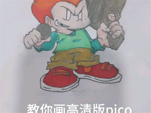 教你画高清版pico