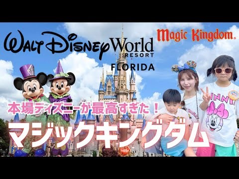 【WDWマジックキングダム】本場ディズニーが想像以上に凄かった♡最高の1日【ウォルトディズニーワールドVLOG】