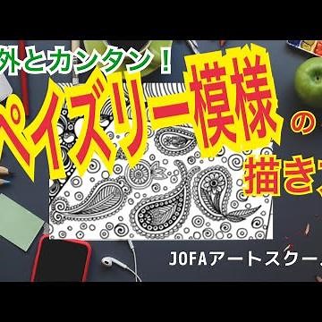 ３分で分かる！ペイズリー模様の意外とカンタンな描き方