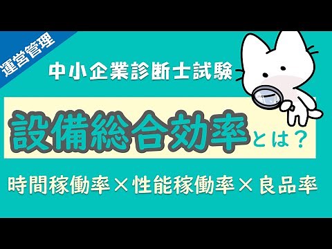 設備総合率の計算方法を解説！時間稼働率・性能稼働率・良品率の違いは？_運営管理_中小企業診断士試験対策