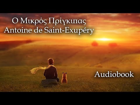 Ο Μικρός Πρίγκιπας, Antoine de Saint-Exupéry | Audiobook