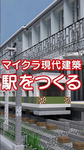 駅を作る(モノレール駅付き・前半)【マイクラ現代建築】 #マイクラ建築 #minecraft #町作り #駅
