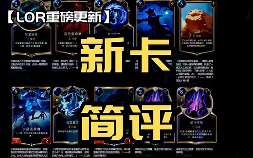 【LOR重大资讯】超大型更新！新卡简评！龙王、佛爷、加里奥、伊芙琳、诺拉、俄洛伊、乌鸦补强新卡登场！