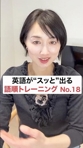 英語がスッと出る語順トレーニング18 #英会話 #英語学習 #英語初心者