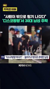 월미도 디스코팡팡 타다 추락 해당 업체 '해명' 들어보니… / KNN