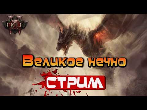 Path of Exile 2 / Наводим Движуху
