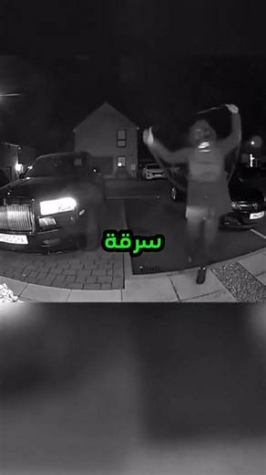 اغبى عملية سرق رولزرويس