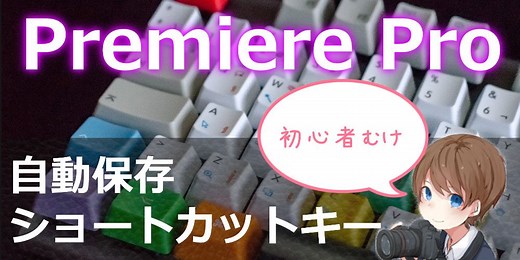 Premiereユーザーが絶対使う自動保存設定とショートカットキー