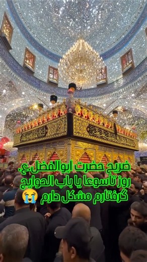 السلام علیک یا ابوالفضل العباس #کربلا #بین_الحرمین #ایران #اکسپلور #اربعین