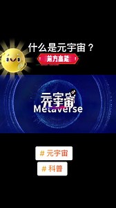 元宇宙 科普