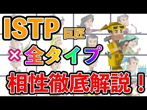 ISTP（巨匠型）の全タイプとの相性を徹底解説！ 恋愛・仕事の相性は？ 相性最高のタイプは・・・ #mbti #性格診断 #16タイプ性格診断 #istp #巨匠型
