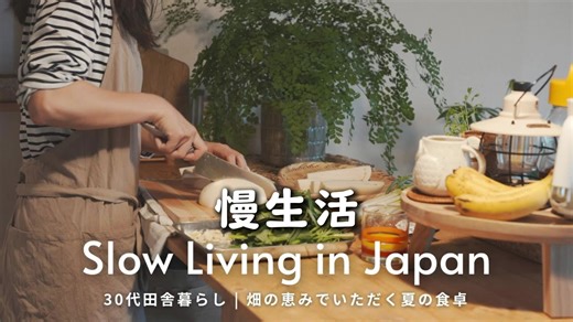 【源知世】| 日本乡村的一天 🌾 传统民居体验 | Ryoku Life: Japan Days