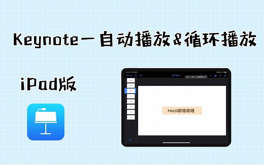 【Keynote iPad版】 第15节 自动播放和循环播放设置