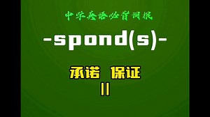 中学英语必背词根-spond(s)-Ⅱ承诺，保证