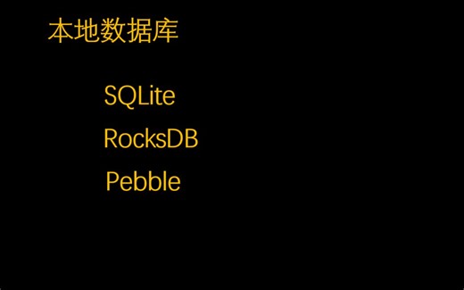 本地数据库介绍