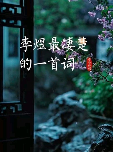 《虞美人·春花秋月何时了》 李煜最凄楚的一首词，也是他人生中的最后一首词。“春花秋月何时了？往事知多少。小楼昨夜又东风，故国不堪回首月明中。雕栏玉砌应犹在，只是朱颜改。问君能有几多愁？恰似一江春水向东流。”#诗词 #文化 #李煜 #国学智慧