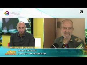 Ο ΚΑΙΡΟΣ ΤΗΣ ΕΒΔΟΜΑΔΑΣ _ ΦΑΝΗΣ ΤΑΚΟΥΔΗΣ 10 11 2025