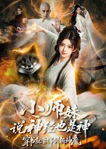 小师妹说神经也是神，穿书就要挥剑斩神魔 第1集