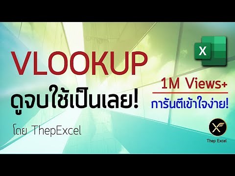 Excel พื้นฐาน : VLOOKUP ดูจบใช้เป็นเลย