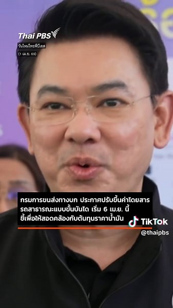 ขนส่งทางบก ปรับราคาขึ้น อ้างอิงตามราคาน้ำมัน . กรมการขนส่งทางบก ประกาศปรับขึ้นค่าโดยสารรถสาธารณะแบบขั้นบันได เริ่ม 6 เม.ย. นี้ ชี้เพื่อให้สอดคล้องกับต้นทุนราคาน้ำมัน เพื่อสะท้อนต้นทุนที่แท้จริง โดยอ้างอิงสัดส่วนต้นทุนน้ำมันที่ 40-45% และใช้ราคาดีเซล ณ วันที่ 26 มี.ค. (32.94 บาท/ลิตร) เป็นฐานในการคำนวณ . . สำหรับรถโดยสารขนาดเล็ก (รถสองแถว) อยู่ระหว่างพิจารณาปรับค่าโดยสารจาก 8 บาท เป็น 10 บาท และเพิ่มให้อีก 1 บาท สำหรับรถรุ่นใหม่ที่ประหยัดพลังงาน ขณะที่รถแท็กซี่ยังไม่มีการปรับราคา เนื่องจากส่วนใหญ