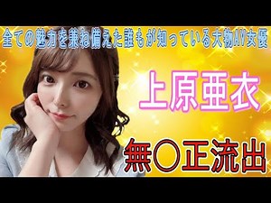【知ってますか！？フ○ラ顔が可愛いすぎる女優！！それは。。。】AV女優 上原亜衣さんの無修正動画が流出！！消される前に、見てね！！