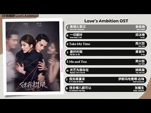 Love's Ambition Full OST《许我耀眼》影视原声带