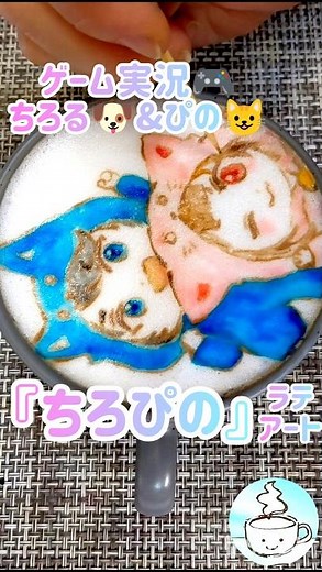 「ちろぴの」＝ちろる🐶&ぴの😺🎮ラテアート☕ 4/29～5/26、ちろぴの×極楽湯・RAKU SPA 温浴施設コラボ開催中！ #ちろぴの #ラテアート #shorts