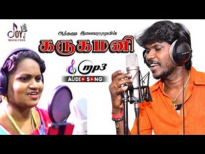 Karugamani | Official Mp3 Song | Anthakudi ilayaraja | Lakshmi | Daniel | Joy Musical Studio