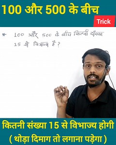 78K views · 2.7K reactions | 15 से विभाज्य कितनी संख्या 樂蘭 #DivideAndRule #math #calculation #puzzle #puzzlefun #mathpuzzle #viralreel #shorts #rampandit #puzzlechallenge #FunWithMath #mathskills #fyp @highlight | Ram Pandit | Facebook