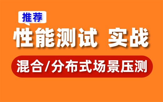 精推！性能测试实战-混合/分布式场景压测实战教程，跟着大佬上高速！