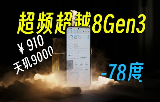 零下78℃全网首发！天玑9000极限超频4Ghz！能干翻8Gen3？甚至比肩9300吗？【HiTech】