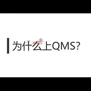 企业为什么要使用质量管理软件（Quality Management System--QMS）？