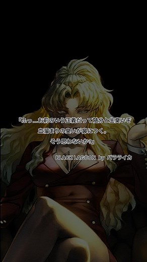 バラライカ 名言と感動シーン集｜ブラックラグーン 人気キャラクターの名セリフ集