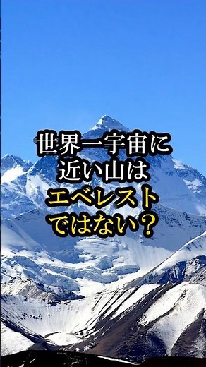 Isn't Mount Everest the mountain closest to space? #Everest #Chimborazo #MountainClosestToSpace #...