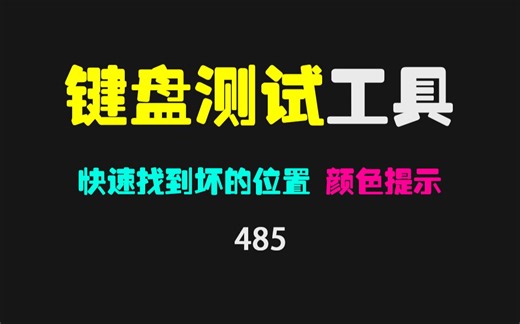 怎么查看键盘哪个键坏了？用它可快速显示！