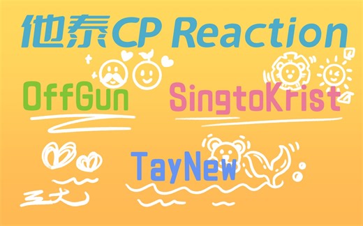 【他泰CP Reaction】永远的三大，永远无可替代。
