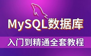 2021最新通俗易懂Python Mysql数据库，网站开发绝对零入门(学完就可就业)