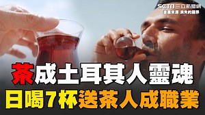 #吉士堡：原來「茶」在土耳其有那麼深的意義~ ▌一天要喝上7杯！「茶」成土耳其人靈魂 特殊職業＂送茶人＂穿梭市場 隨叫隨到主動巡田水！煮茶容器大有學問 傳統裝飾花紋全出自老匠人 ▌畫面來源：消失的國界 | 三立iNEWS | Facebook