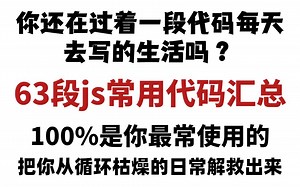 63段js常用代码将你从循环枯燥的代码日常解救出来